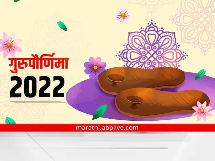 guru purnima 2022 4 raj yoga is being made on guru purnima follow these guru dosh tips Marathi news Guru Purnima 2022 : कुंडलीत असेल गुरु दोष, तर आज करा 'हा' उपाय, होईल प्रगती! 