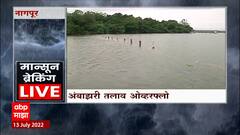 Nagpur : नागपूरचा अंबाझरी तलावही ओव्हरफ्लो, तलावाचं सुंदर दृश्य पाहण्यासाठी नागपूरकरांची गर्दी