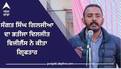 Big Breaking : ਸੰਗਤ ਸਿੰਘ ਗਿਲਜੀਆ ਦਾ ਭਤੀਜਾ ਦਿਲਜੀਤ ਵਿਜੀਲੈਂਸ ਨੇ ਕੀਤਾ ਗ੍ਰਿਫਤਾਰ
