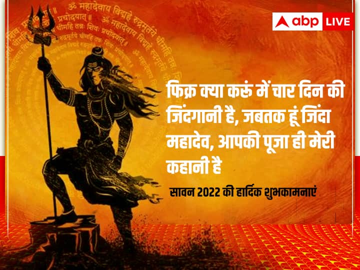 Happy Sawan 2022 Wishes: सावन के अवसर पर अपनों को भेजें ये कोट्स, शुभकामना संदेश, व्हाट्सएप मैसेज और ग्रीटिंग्स