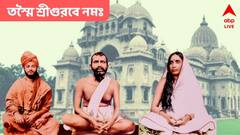 Guru Purnima Belur Math : দীক্ষাগুরুকে প্রণাম, গুরুপূর্ণিমায় বেলুড়মঠে সকাল থেকে ভক্তদের ঢল