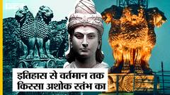 क्या है Ashoka Stambh का इतिहास? अशोक स्तंभ की खोज और इसके National Emblem बनने की पूरी कहानी | Uncut