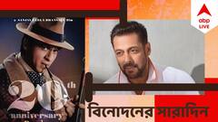 Top Entertainment News Today: টলি থেকে বলি, বিনোদন দুনিয়ার আজকের সেরা খবরগুলি এক ঝলকে