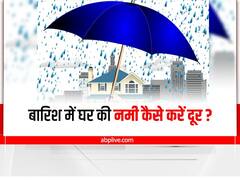 Monsoon Care Tips: बारिश की वजह से घर में नमी और बदबू से हैं परेशान? अपनाएं ये आसान से उपाय