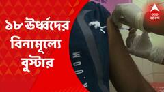 Booster Dose : ১৫ জুলাই থেকে ১৮ ঊর্ধ্বদের বিনামূল্যে বুস্টার ডোজ। Bangla News