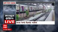 Thane : ठाण्यात रेल्वे स्थानकात भरलं पाणी, मध्य रेल्वे धिम्या गतीनं ABP Majha