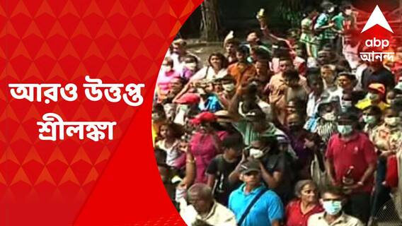 Sri Lanka Crisis : কলম্বোর রাস্তায় পুলিশের সঙ্গে বিক্ষোভকারীদের দফায় দফায় সংঘর্ষ
