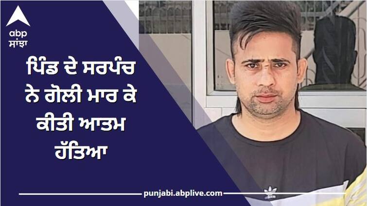 Punjab News: Sarpanch of Slana Dulla Singh Vala of Amloh committed suicide ਬ੍ਰੇਕਿੰਗ ! ਪਿੰਡ ਦੇ ਸਰਪੰਚ ਨੇ ਗੋਲੀ ਮਾਰ ਕੇ ਕੀਤੀ ਆਤਮ ਹੱਤਿਆ, ਸੁਸਾਈਡ ਨੋਟ ਵੀ ਬਰਾਮਦ