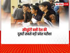 CUET Exam 2022: सीयूईटी बनी देश की दूसरी सबसे बड़ी प्रवेश परीक्षा, पहले स्थान पर जानें कौन