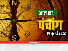 Aaj Ka Panchang 14 July 2022 : सावन मास शुरू, ये है आज की तिथि, नक्षत्र और राहुकाल