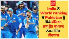 India ਨੇ World ranking `ਚ Pakistan ਨੂੰ ਪਿੱਛੇ ਛੱਡਿਆ, ਜਸਪ੍ਰੀਤ ਬੁਮਰਾਹ ਨੰਬਰ ਇੱਕ ਗੇਂਦਬਾਜ਼