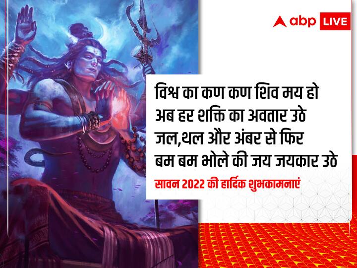 Happy Sawan 2022 Wishes: सावन के अवसर पर अपनों को भेजें ये कोट्स, शुभकामना संदेश, व्हाट्सएप मैसेज और ग्रीटिंग्स