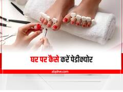 Foot Care: बारिश में पैरों की करें एक्स्ट्रा देखभाल, इस तरह घर में करें पेडीक्योर