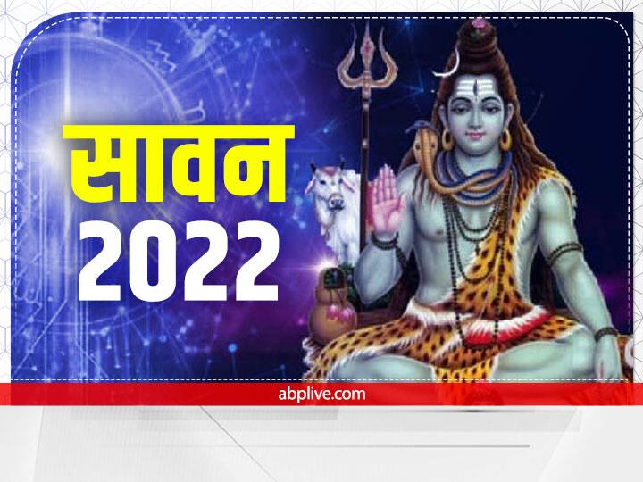 Sawan 2022: कल से सावन की हो रही शुरुआत, जानें शुभ मुहूर्त, पहले दिन भगवान शिव की पूजा विधि और नियम