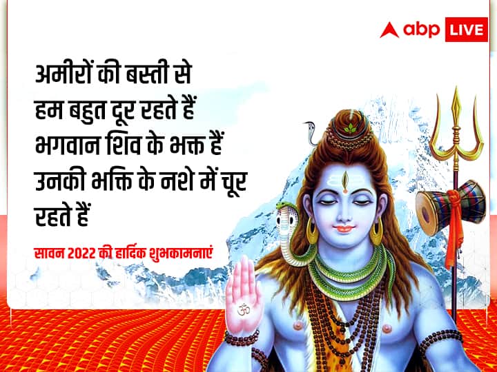 Happy Sawan 2022 Wishes: सावन के अवसर पर अपनों को भेजें ये कोट्स, शुभकामना संदेश, व्हाट्सएप मैसेज और ग्रीटिंग्स