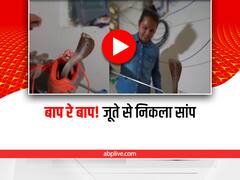 Watch: महिला ने देखा जूते के अंदर फंसा सांप, देखिए रोंगटे खड़े कर देने वाला वीडियो