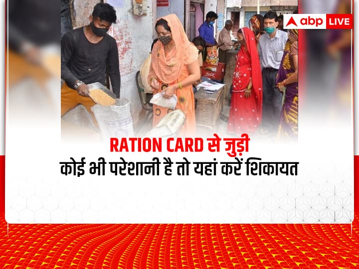 Ration Card Complaint number delhi ration card list Ration card check Ration Card: आपको भी नहीं मिल रहा राशन तो अपने राज्य के सीएम से करें शिकायत, फटाफट फोन में सेव करें नंबर