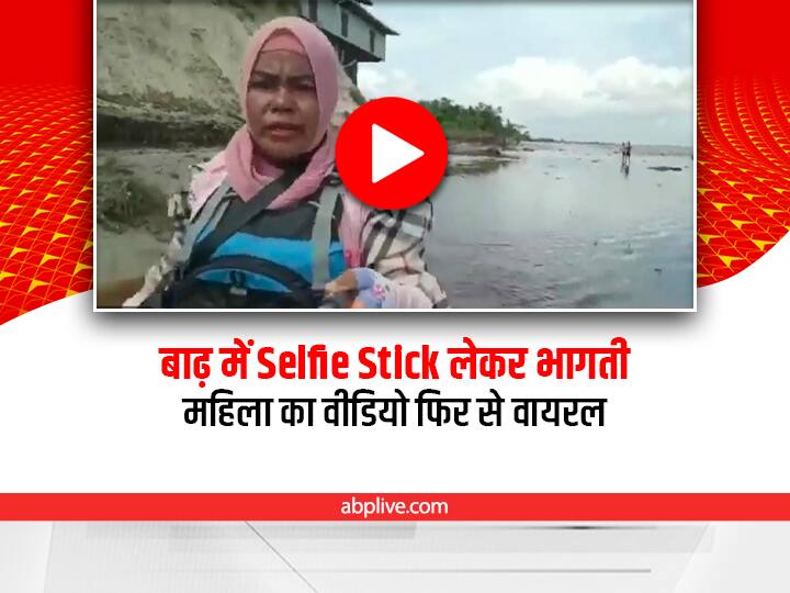 Watch: बाढ़ में Selfie Stick लेकर दौड़ती महिला का वीडियो एक बार फिर हुआ वायरल a woman running with selfie stick in flood video viral on social media Watch: बाढ़ में Selfie Stick लेकर दौड़ती महिला का वीडियो एक बार फिर हुआ वायरल