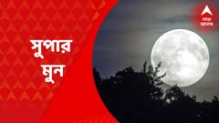 Super Moon : সন্ধের আকাশে, চাঁদের হাসি আজ বাঁধভাঙা, সূর্যাস্তের পরই আকাশে সুপার মুন । Bangla News