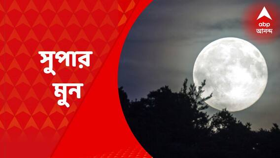 Super Moon : সন্ধের আকাশে, চাঁদের হাসি আজ বাঁধভাঙা, সূর্যাস্তের পরই আকাশে সুপার মুন । Bangla News