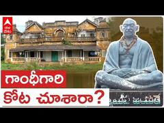 Srikakulam | Mahatma Gandhi కి పూండీ రాజావారి కోటకు సంబంధమేంటి | ABP Desam