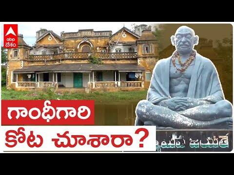 Srikakulam | Mahatma Gandhi కి పూండీ రాజావారి కోటకు సంబంధమేంటి | ABP Desam