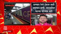 Thane Local : ठाणे रेल्वे स्थानकात लोकलचा खोळंबा, मध्य रेल्वे उशीरा धावण्याची शक्यता ABP Majha