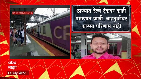 Thane Local : ठाणे रेल्वे स्थानकात लोकलचा खोळंबा, मध्य रेल्वे उशीरा धावण्याची शक्यता ABP Majha