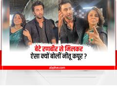 '3 महीने से मेरा दिमाग खा रहे थे, अब खुश'- बेटे रणबीर से मिलते ही नीतू कपूर ने कही ये बात, Video में देखें पूरा मामला