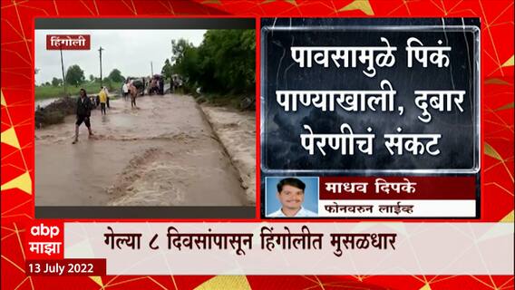 Hingoli Rain : हिंगोलीत मधुमती नदीला पूर, पिकं पाण्याखाली, दुबार पेरणीचं संकट