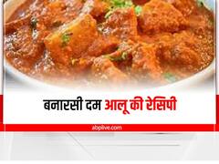 Banarsi Dum Aloo Recipe: बनारसी दम आलू का जरूर चखें स्वाद, ट्राई करें ये आसान सी रेसिपी