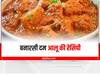 Banarsi Dum Aloo Recipe: बनारसी दम आलू का जरूर चखें स्वाद, ट्राई करें ये आसान सी रेसिपी