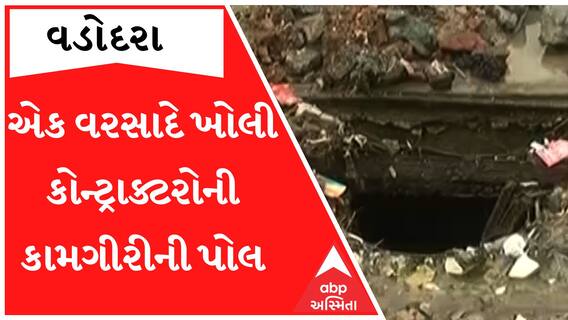 Vadodara:કરોડોના ખર્ચે તૈયાર કરાયેલા રોડની કામગીરી વરસાદે ખોલી પોલ, તંત્રના પેટનું નથી હલતું પાણી