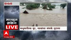 Hingoli Rain : हिंगोलीत जोरदार पाऊस, मधुमतीला पूर, गावांचा संपर्क तुटला ABP Majha