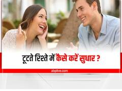 Relationship Tips : टूटते रिश्तों में लाएं मिठास, बस अपनाएं ये आसान से उपाय