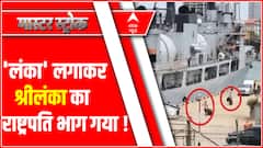 'लंका' लगाकर श्रीलंका का राष्ट्रपति भाग गया ! | Sri Lanka Emergency News | Sri Lanka Crisis Update