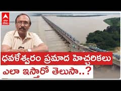 Dhavaleswaram project 2nd Warning : ధవళేశ్వరం ప్రాజెక్ట్ ఈఈ కాశీ విశ్వేశ్వరరావుతో ఇంటర్వ్యూ | ABP Desam