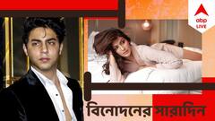 Top Entertainment News Today: বলিউডের মাদকযোগে ৩৫ জনের বিরুদ্ধে চার্জশিট, স্বস্তি আরিয়ান খানের, বিনোদনের সারাদিন