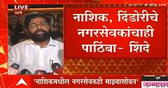 CM Eknath Shinde : 'नाशिक, दिंडोरीचे नगरसेवक माझ्यासोबत', मुख्यमंत्री एकनाथ शिंदे यांच्या वक्तव्याने नाशिकच्या राजकरणात खळबळ 
