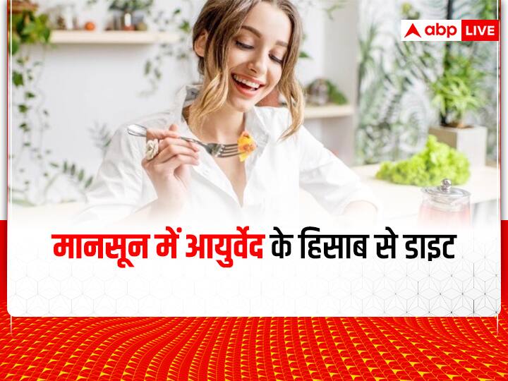 What Ayurveda Should Not Eat During Rainy Season Food Should Take In Monsoon Monsoon Tips: मानसून में आयुर्वेद के हिसाब से बनाएं अपना डाइट प्लान, इन चीजों को करें शामिल