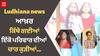 Ludhiana ਤੋਂ ਦਿਲ-ਦਹਿਲਾਉਣ ਵਾਲੀ ਖਬਰ, ਇੱਕੋ ਪਰਿਵਾਰ ਦੀਆਂ ਚਾਰ ਕੁੜੀਆਂ ਲਾਪਤਾ