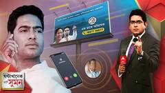 ঘণ্টাখানেক সঙ্গে সুমন, পর্ব ১ (১২.০৭.২২): দাদা-দিদির পা ধরে তৃণমূলের টিকিট পাওয়া যাবে না। হয় ঠিকাদারি করুন, নয় তৃণমূল। পঞ্চায়েত ভোটের আগে কড়া বার্তা অভিষেকের। Bangla News