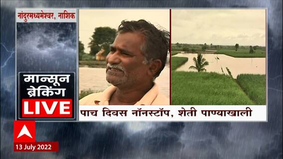 Nashik : नाशकात पाच दिवस नॉनस्टॉप पाऊस, शेत पाण्याखाली, बळीराजाचं नुकसान ABP Majha
