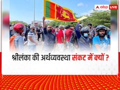 Sri Lanka Crisis: श्रीलंका की अर्थव्यवस्था आखिर संकट में क्यों है? 5 प्वाइंट्स में समझिए