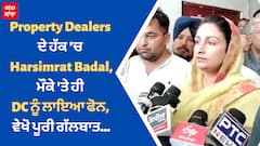 Property Dealers ਦੇ ਹੱਕ 'ਚ Harsimrat Kaur Badal,ਮੌਕੇ 'ਤੇ ਹੀ DC ਨੂੰ ਲਾਇਆ ਫੋਨ, ਵੇਖੋ ਪੂਰੀ ਗੱਲਬਾਤ