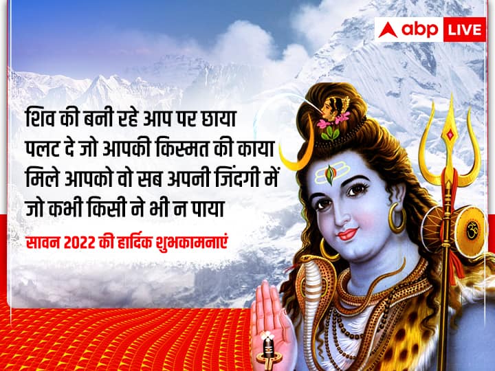 Happy Sawan 2022 Wishes: सावन के अवसर पर अपनों को भेजें ये कोट्स, शुभकामना संदेश, व्हाट्सएप मैसेज और ग्रीटिंग्स