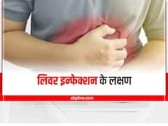 Liver Disease : लिवर इन्फेक्शन होने पर दिखते हैं ये लक्षण, समय रहते करें पहचान