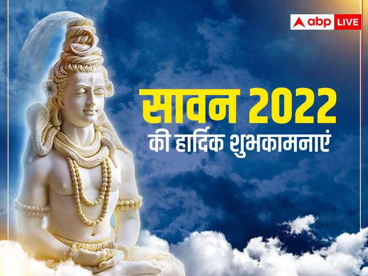 Happy Sawan 2022 Wishes Messages in Hindi Sawan Month Images Quotes Facebook Sawan WhatsApp Status Happy Sawan 2022 Wishes: सावन के अवसर पर अपनों को भेजें ये कोट्स, शुभकामना संदेश, व्हाट्सएप मैसेज और ग्रीटिंग्स