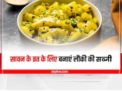 Sawan 2022 Recipe: सावन के व्रत में जरूर बनाएं लौकी की यह टेस्टी और हेल्दी सब्जी, जानें इसे बनाने का तरीका