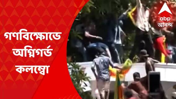 Sri Lanka Crisis : গণবিক্ষোভে অগ্নিগর্ভ কলম্বো, গোটা দেশে জরুরি অবস্থা জারি